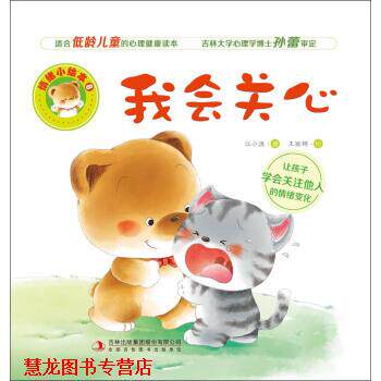 【正版书籍】 我会关心 情绪小绘本 王丽娜 绘 吉林出版集团有限责任公司