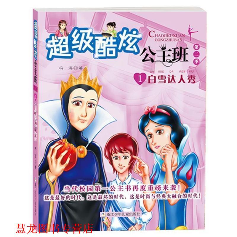 【正版书籍】 酷炫公主班第2季:1白雪达人秀 冯海 浙江少年儿童出版社