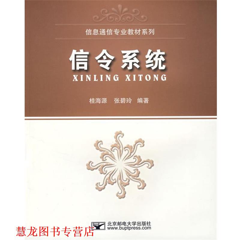 【正版书籍】 信令系统 桂海源,张碧玲　编著 北京邮电大学出版社有限公司