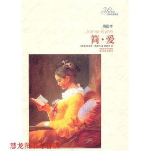 【正版书籍】 简爱 (英)勃朗特　著,黄源深　译 译林出版社