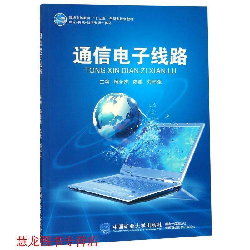 【正版书籍】 通信电子线路 杨永杰,陈鹏,刘怀强 中国矿业大学出版社