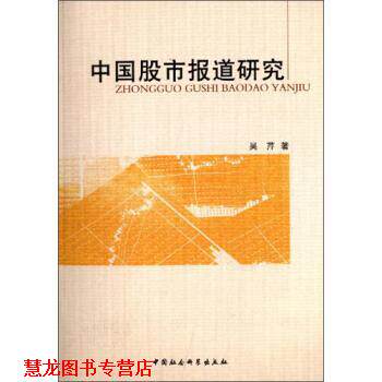 【正版书籍】 中国股市报道研究 吴芹 著 中国社会科学出版社