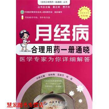 【正版书籍】 月经病合理用药一册通晓 张咏梅,姜淑芳,何敏 编 人民军医出版社