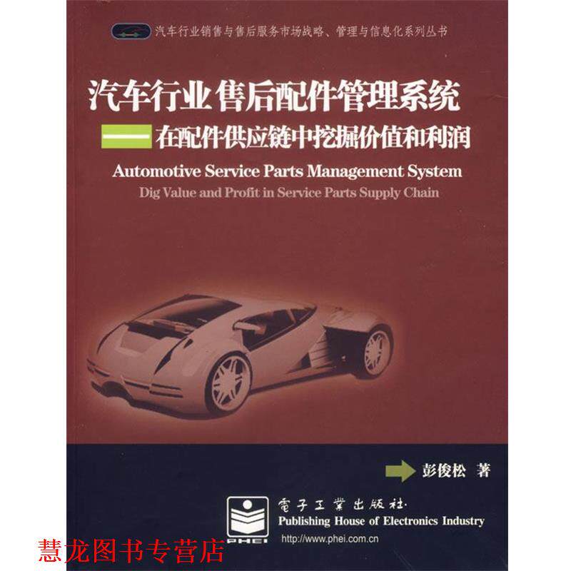 【正版书籍】 汽车行业售后配件管理系统:在配件供应链中挖掘价值和利润 彭俊松　著 电子工业出版社