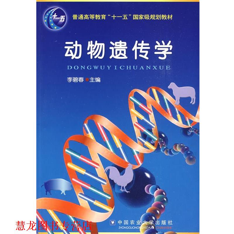 【正版书籍】 动物遗传学 李碧春 中国农业大学出版社