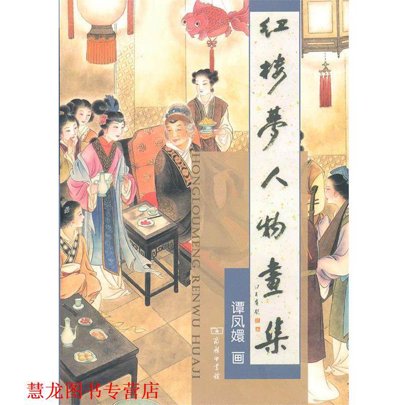 【正版书籍】 红楼梦人物画集 谭凤嬛 绘 商务印书馆