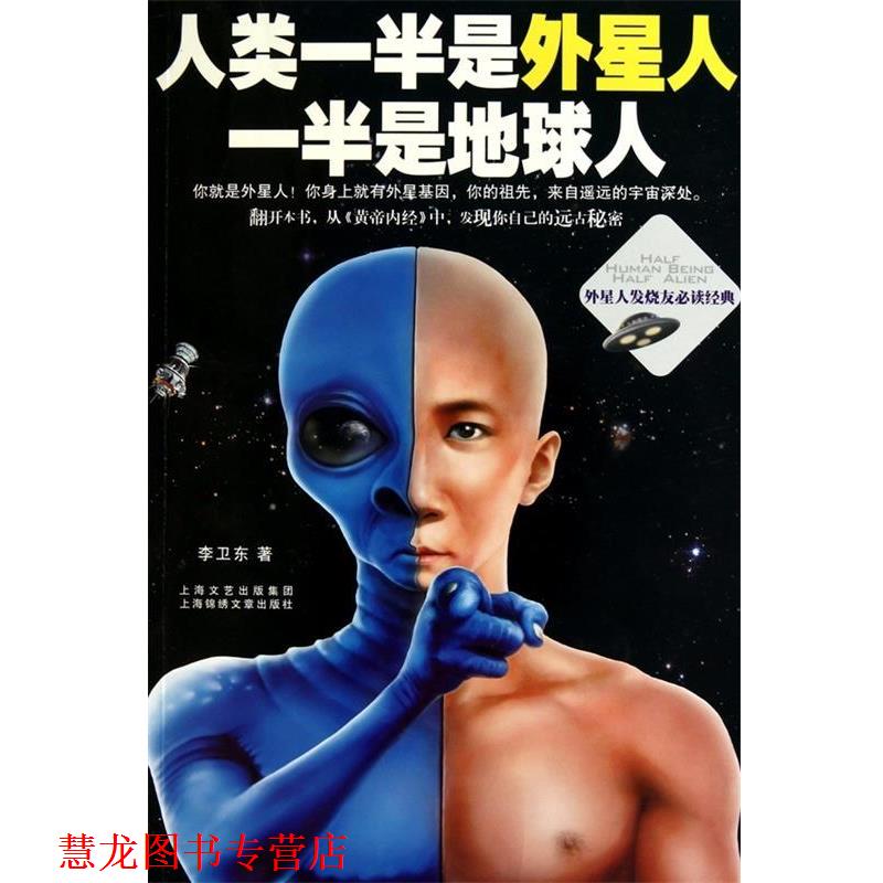 【正版书籍】 人类一半是外星人，一半是地球人 李卫东 著 上海锦绣文章出版社