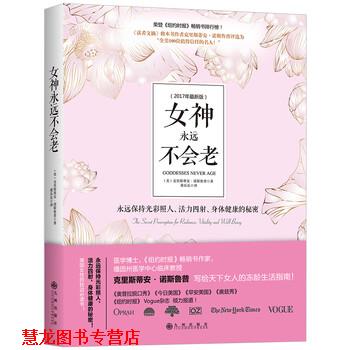 【正版书籍】 女神永远不会老 [美] 克里斯蒂安·诺斯鲁普 著,董乐乐 译 九州出版社