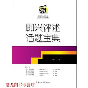 即兴评述话题宝典 书籍 赵海卫 主编 社 中国传媒大学出版 正版