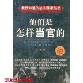【正版书籍】 他们是怎样当官的 文昊 著 中国文史出版社