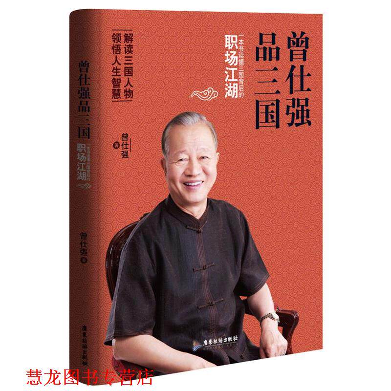 【正版书籍】 曾仕强品三国:一本书读懂三国背后的职场江湖 曾仕强 广东旅游出版社