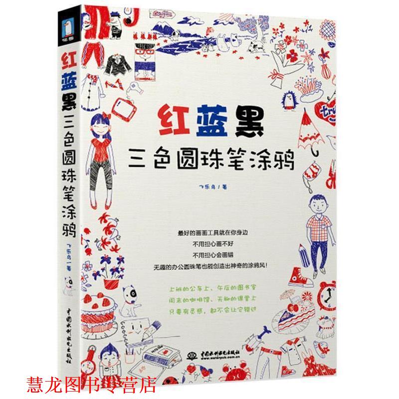 【正版书籍】 红蓝黑三色圆珠笔涂鸦 飞乐鸟 著 水利水电出版社