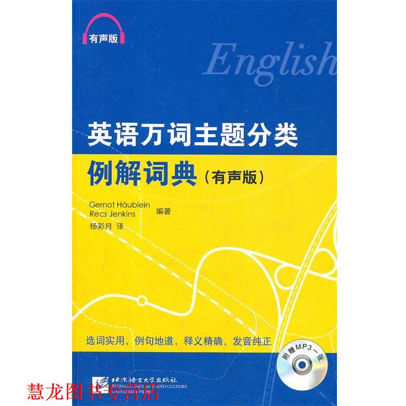 【正版书籍】 英语万词主题分类例解词典 有声版 (德)霍伊布恩,延金斯 编著,杨彩月 译 北京语言大学出版社