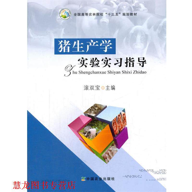 【正版书籍】 猪生产学实验实习指导 滚双宝 编 中国农业出版社