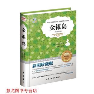 【正版书籍】 金银岛 (英)斯蒂文森| 著,孙秀芬 译 北京工业大学出版社