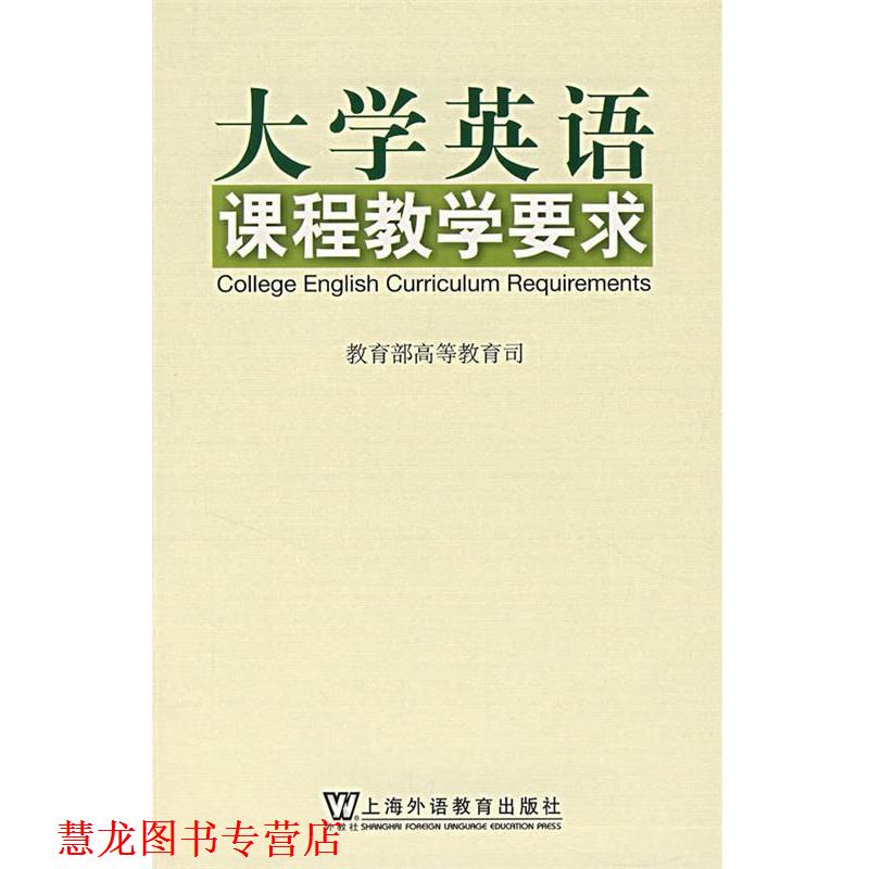 【正版书籍】 大学英语课程教学要求 高等教育司 著 上海外语教育出版社