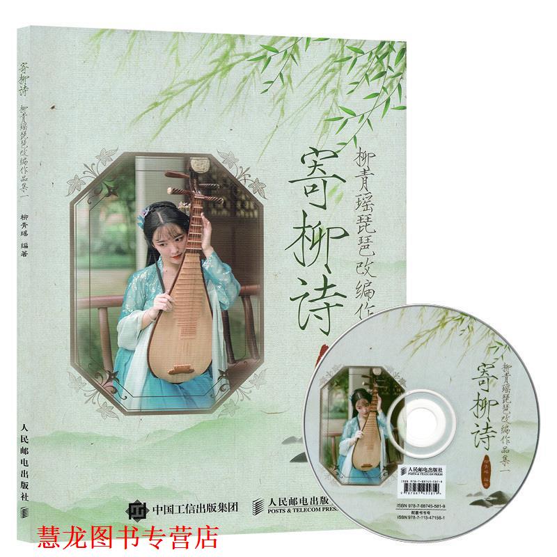 【正版书籍】 寄柳诗:柳青瑶琵琶改编作品集一 柳青瑶 著 人民邮电出版社
