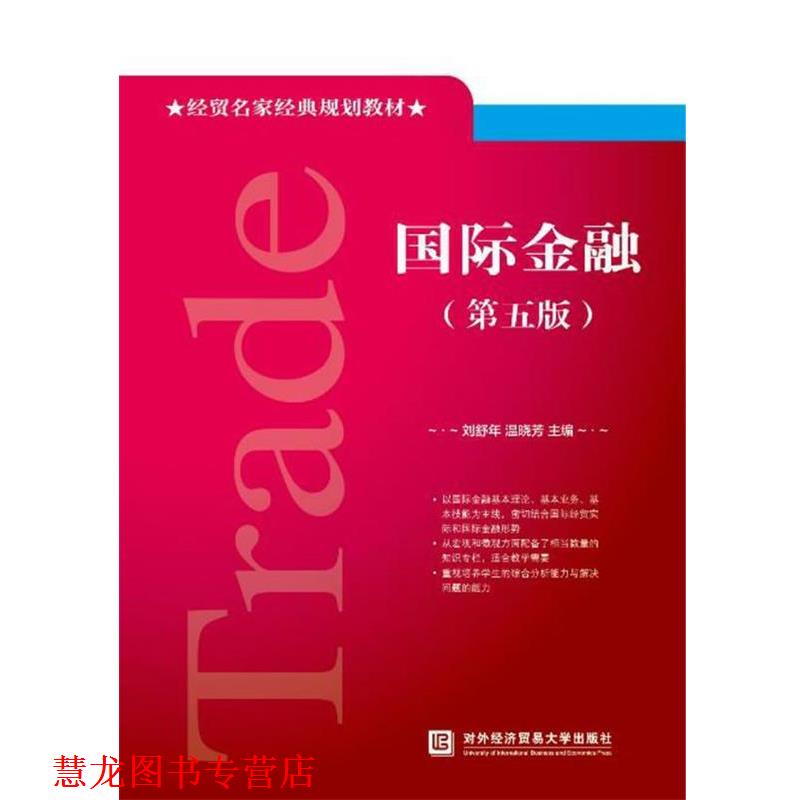 【正版书籍】 国际金融 刘舒年,温晓芳 编 对外经贸大学出版社