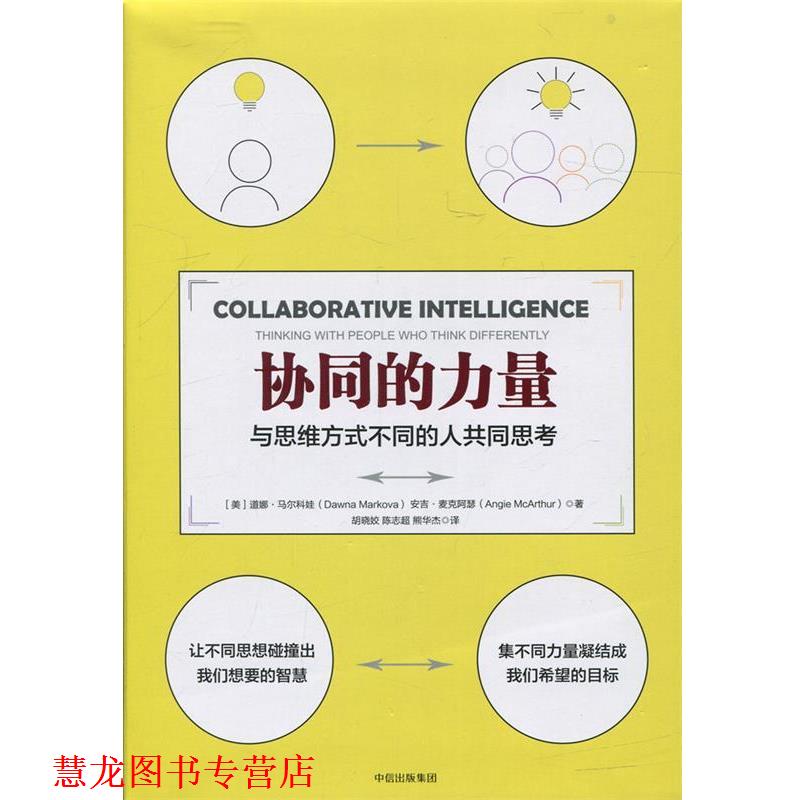 【正版书籍】 协同的力量 【美】道娜马尔科娃 【美】安吉·麦克阿瑟 中信出版社