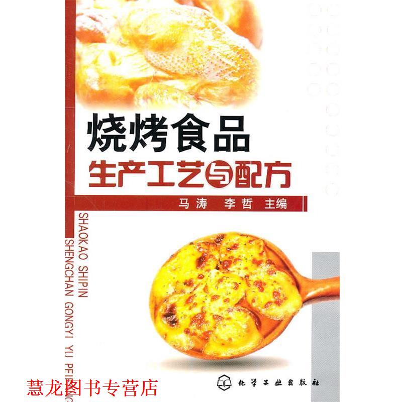 【正版书籍】 烧烤食品生产工艺与配方 马涛,李哲 主编 化学工业出版社