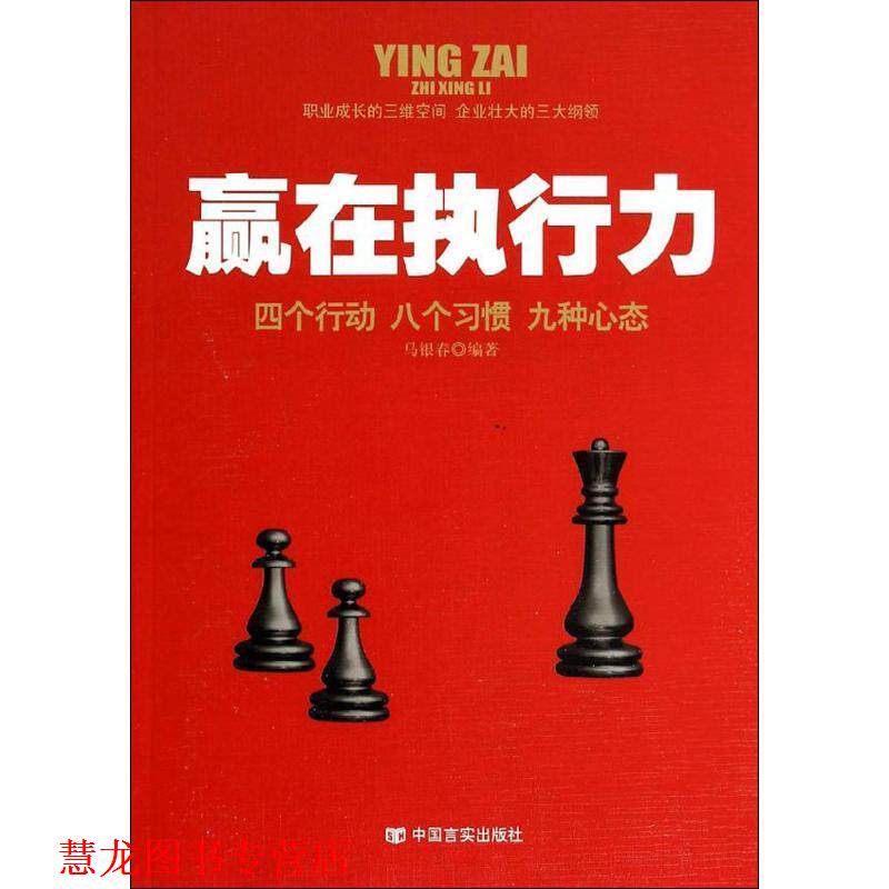 【正版书籍】 赢在执行力 中国言实出版社