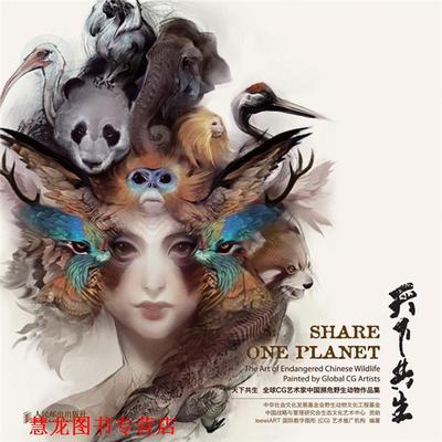 【正版书籍】 天下共生—CG艺术家中国濒危野生动物作品集 leewiART国际数字图形(CG)艺术推广机构 编著 人民邮电出版社