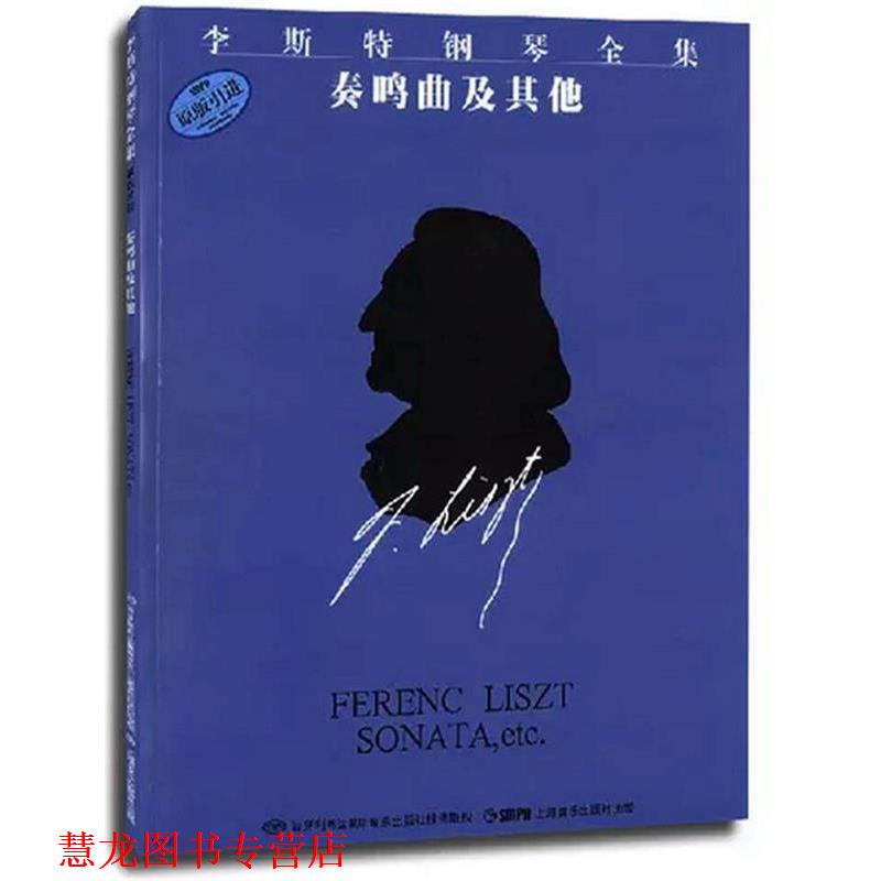 【正版书籍】 李斯特钢琴全集 奏鸣曲及其他 佐尔坦·伽托尼,伊斯特凡·塞兰尼 编订,姚世真 译 上海音乐出版社