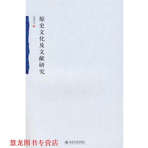 【正版书籍】 原史文化及文献研究 过常宝 著 北京大学出版社