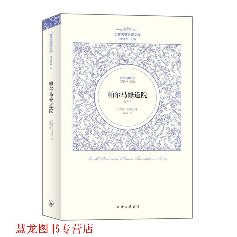 【正版书籍】 司汤达卷：帕尔马修道院 （法国）司汤达著 郝运 译 上海三联书店