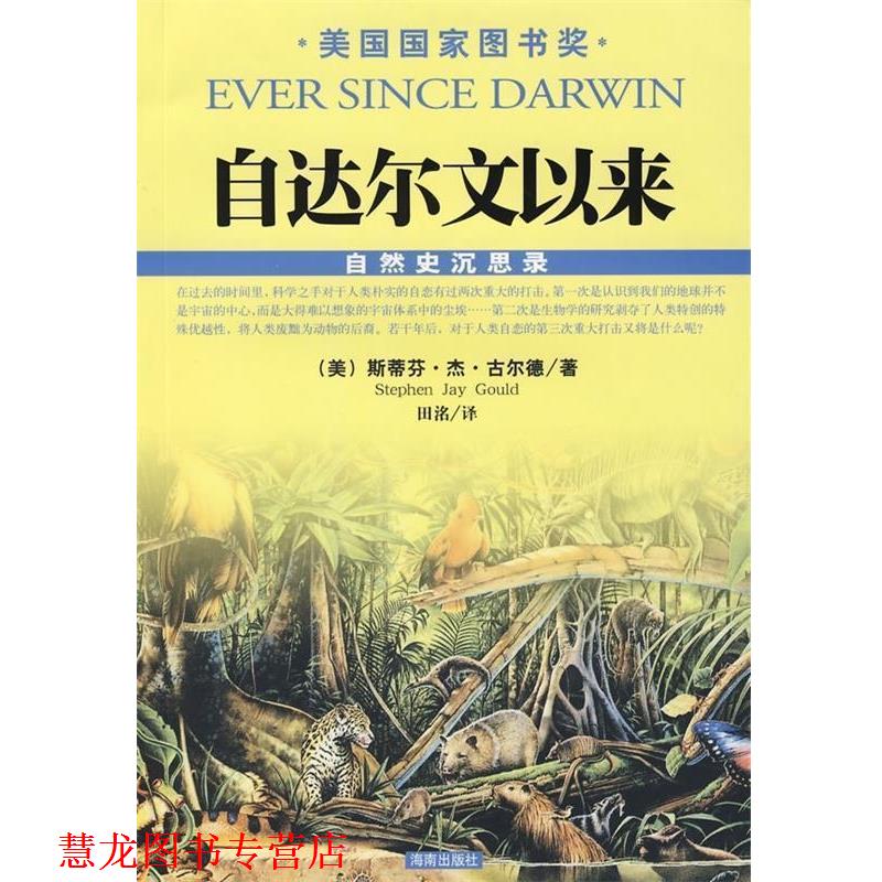 【正版书籍】 自达尔文以来 [美] 古尔德,田洺 海南出版社