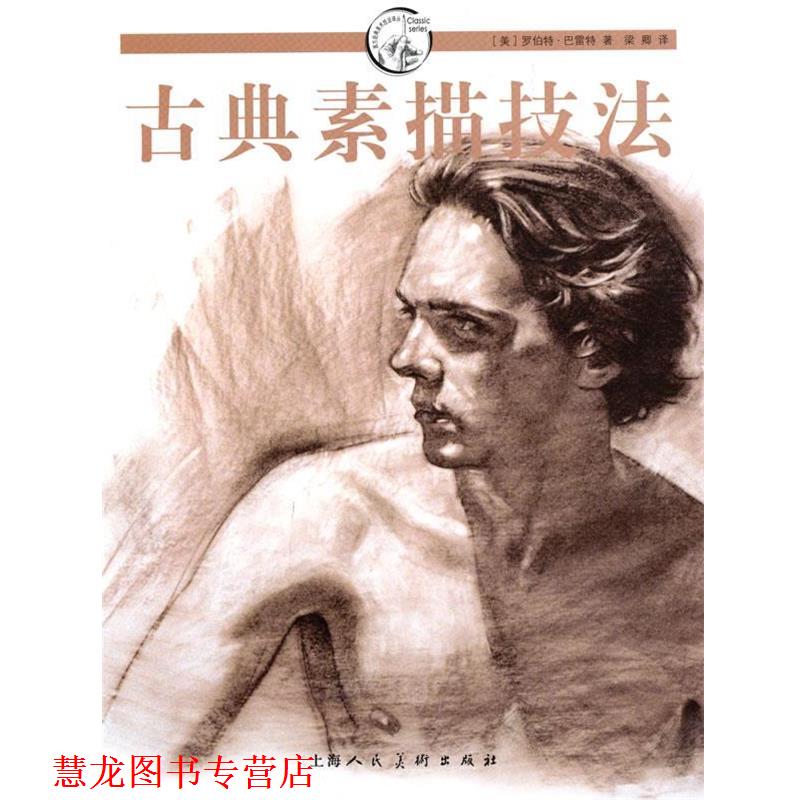 【正版书籍】 古典素描技法-----W (美)罗伯特·巴雷特 著,梁卿 译 上海人民美术出版社