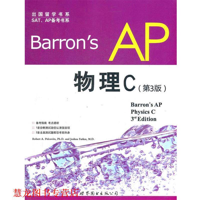 【正版书籍】 Barrons AP 物理C-第3版 佩尔科维茨 (Robert A. Pelcovits Ph.D.) 世界图书出版公司北京公司