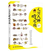【正版書籍】 人分九種吃不同－寶葫蘆健活書系 李其忠,劉慶華 中國輕工業(yè)出版社