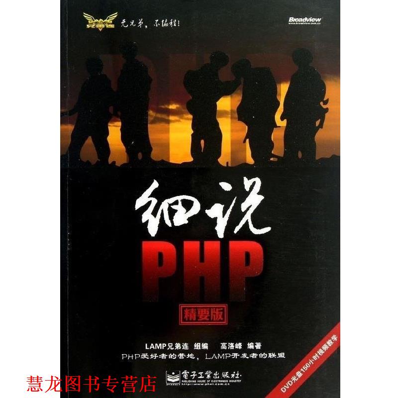 【正版书籍】 细说PHP LAMP兄弟连组 编,高洛峰 编著 电子工业出版社