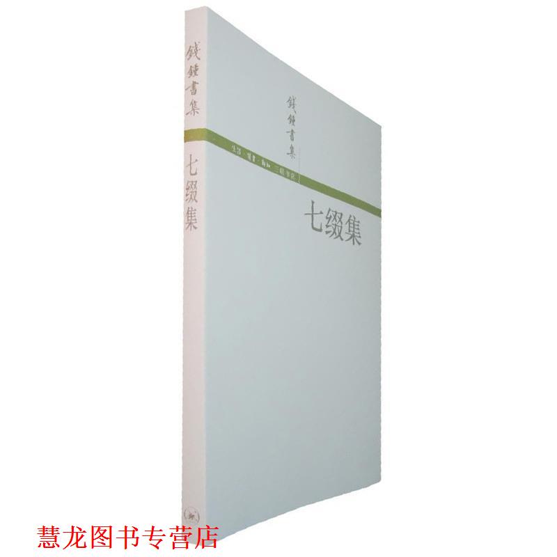 【正版书籍】 七缀集 钱钟书 生活·读书·新知三联书店
