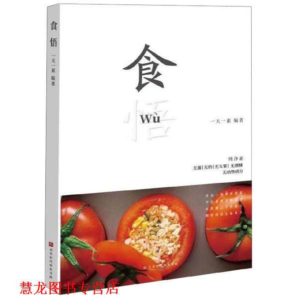 【正版书籍】 食悟 一素 著 北京时代华文书局