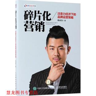 碎片化营销 注意力经济下 品牌运营策略 人民邮电出版 书籍 姚成伟 社 正版