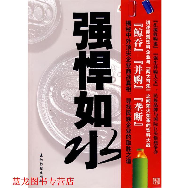 【正版书籍】 强悍如水 民族饮料与可乐巨头的商业对策 李铁君　著 五洲传播出版社
