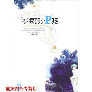 【正版书籍】 冰凉的小P孩 伍倩 著 珠海出版社