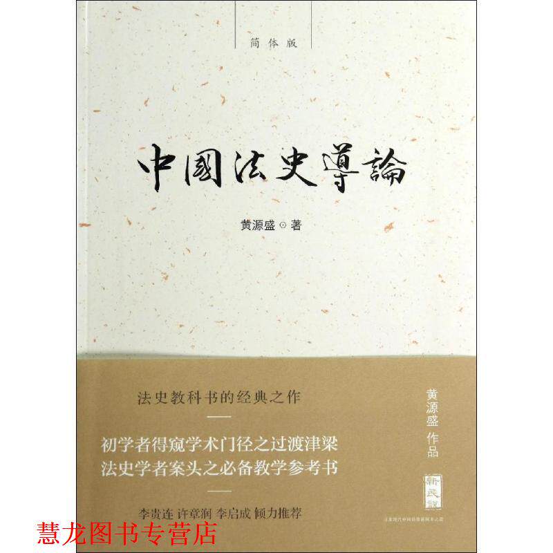 【正版书籍】 新民说 中国法史导论 黄源盛 著 广西师范大学出版社