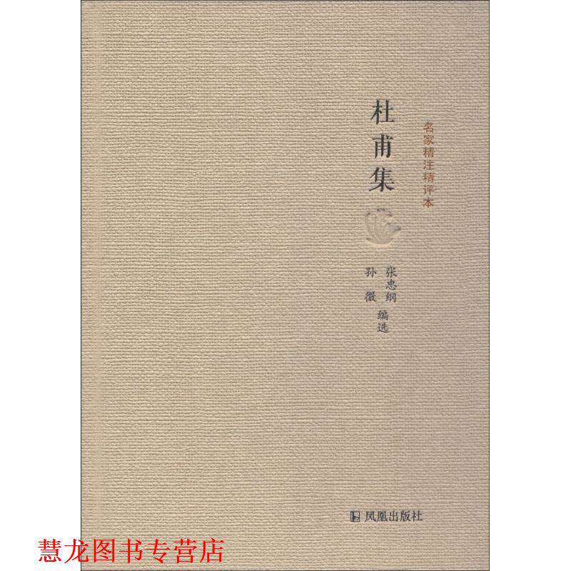 【正版书籍】 名家精注精评本:杜甫集 张忠纲,孙微 著 凤凰出版社