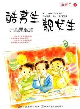 【正版书籍】 酷男生靓女生：开心果甄帅 汤素兰　著 浙江少年儿童出版社