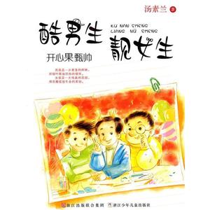 【正版书籍】 酷男生靓女生：开心果甄帅 汤素兰　著 浙江少年儿童出版社