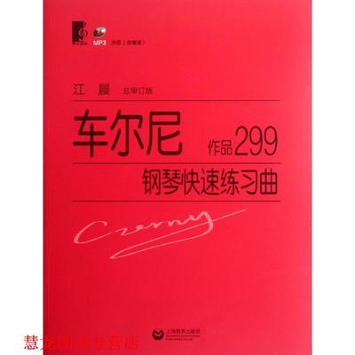 【正版书籍】 车尔尼·钢琴练习曲:作品299 [奥] 车尔尼 著 上海教育出版社