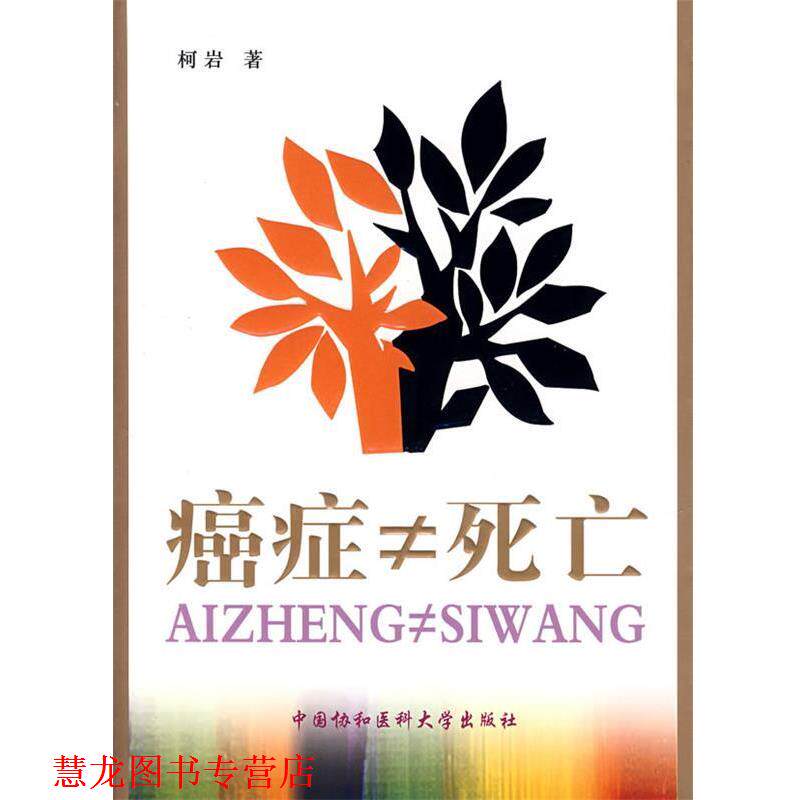 【正版书籍】 ≠死亡 柯岩　著 中国协和医科大学出版社