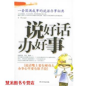 【正版书籍】 说好话,办好事 方州 编著 中国华侨出版社