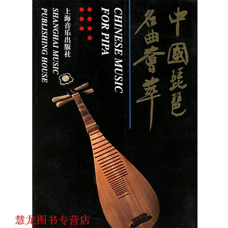 【正版书籍】 中国琵琶名曲荟萃 上海音乐出版社 编 上海音乐出版社