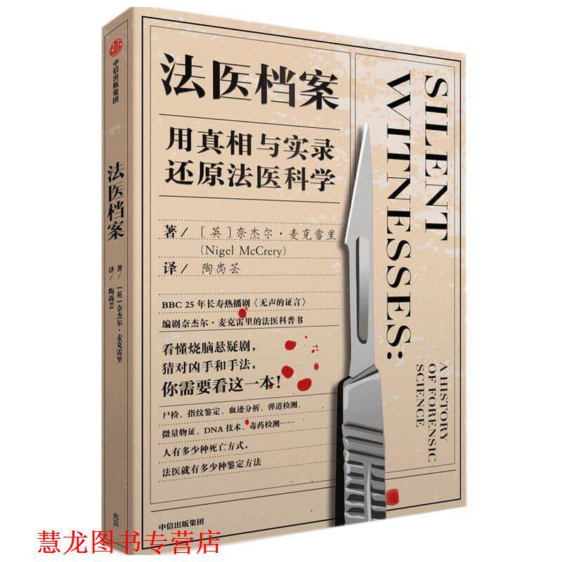 【正版书籍】 法医档案-用真相与实录还原法医科学 奈杰尔·麦克雷里 中信出版社