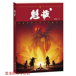 【正版书籍】 魁拔 青青树　著 接力出版社