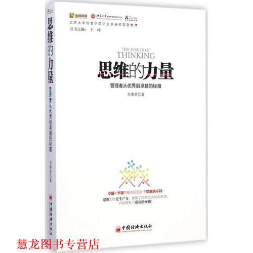 【正版书籍】 思维的力量：管理者从到的秘籍 刘秉君 中国经济出版社